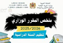 📘 ملخص المقرر الوزاري 2025-2026 بالابتدائي pdf 3 تلخيص المقرر الوزاري لتنظيم السنة الدراسية 2025/2026