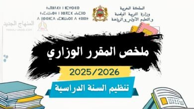 تلخيص المقرر الوزاري لتنظيم السنة الدراسية 2025/2026