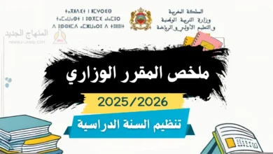 📘 ملخص المقرر الوزاري 2025-2026 بالابتدائي pdf 7 تلخيص المقرر الوزاري لتنظيم السنة الدراسية 2025/2026