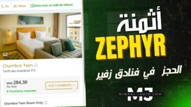 الحجز في فنادق زفير والأثمنة الجديدة للمنخرطين