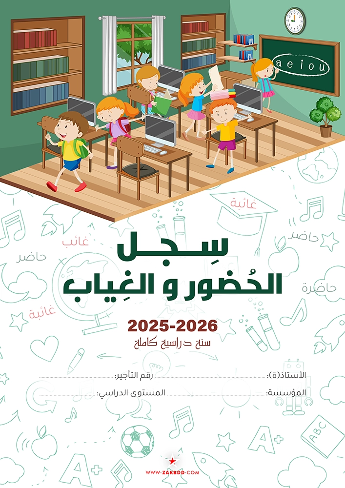 مطبوع ملف الغياب للتحميل pdf word
