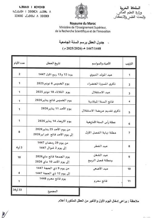 جدول لائحة العطل الجامعية برسم سنة 2025/2026