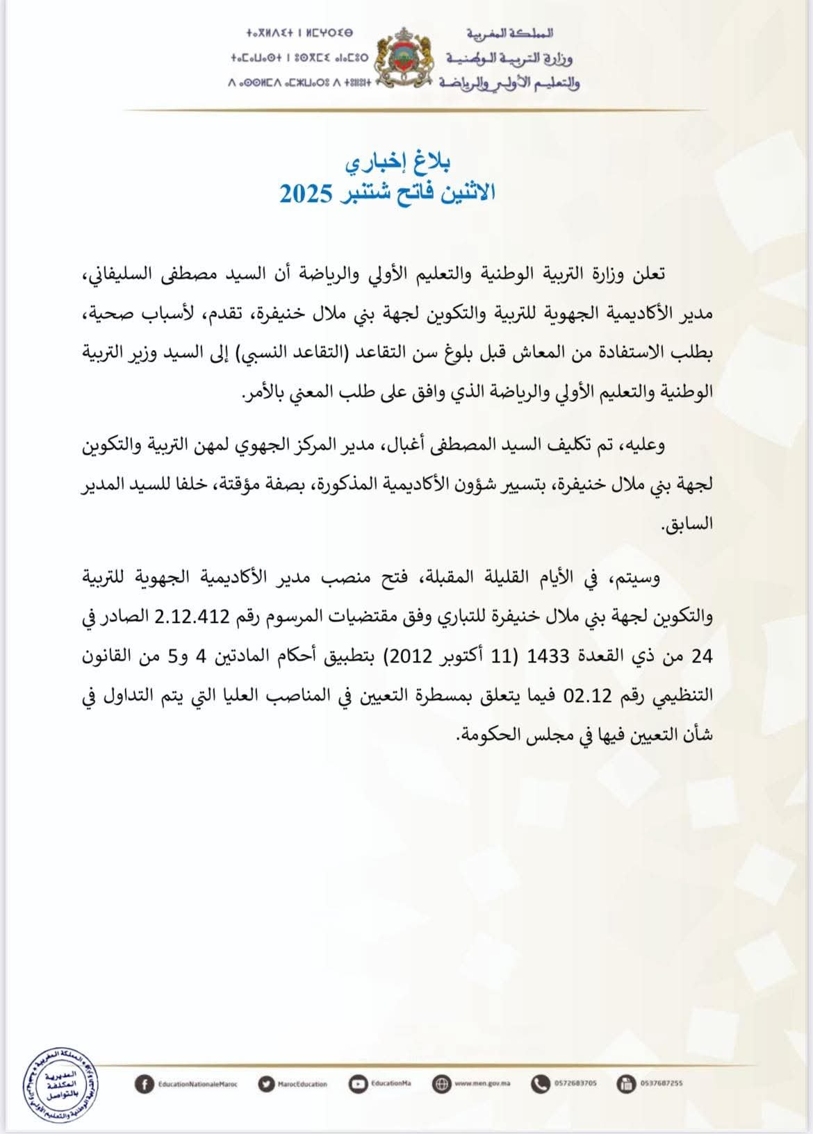 استقالة مصطفى السليفاني من منصبه (لأسباب صحية) 2 استقالة مصطفى السليفاني من منصب مدير الأكاديمية الجهوية للتربية والتكوين لجهة بني ملال – خنيفرة،
