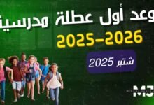 موعد أول عطلة مدرسية 2025