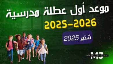 موعد أول عطلة مدرسية 2025