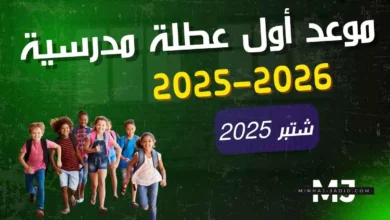 موعد أول عطلة مدرسية في الموسم الدراسي 2025/2026 15 موعد أول عطلة مدرسية 2025