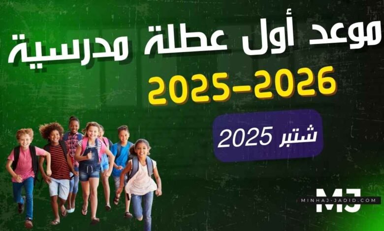 موعد أول عطلة مدرسية في الموسم الدراسي 2025/2026 1 موعد أول عطلة مدرسية 2025