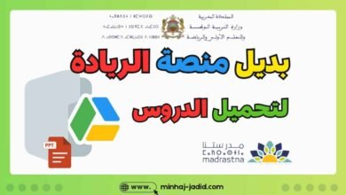 Google Drive لتحميل دروس الدعم المكثف