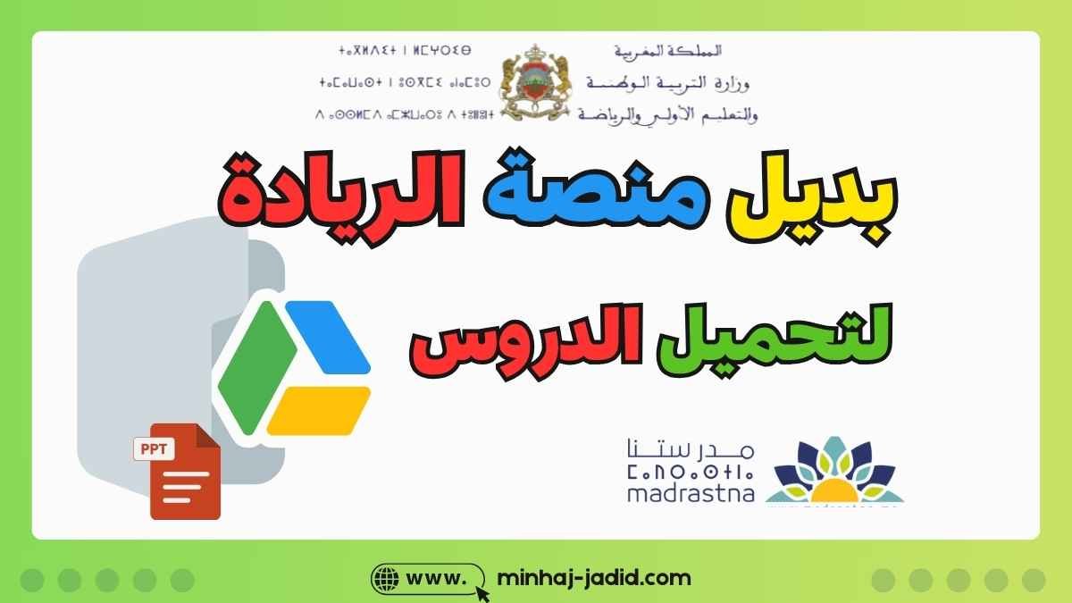 Google Drive لتحميل دروس الدعم المكثف