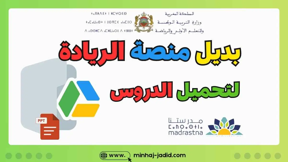 بديل منصة الريادة لتحميل حصص الدعم المكثف 2025/2026 1 Google Drive لتحميل دروس الدعم المكثف