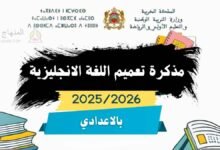 مذكرة تعميم تدريس اللغة الانجليزية بالثانوي الإعدادي 3 برنامج تعميم تدريس اللغة الانجليزية بسلك التعليم الثانوي الإعدادي