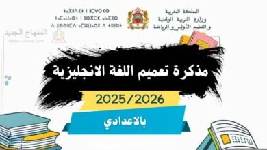 برنامج تعميم تدريس اللغة الانجليزية بسلك التعليم الثانوي الإعدادي