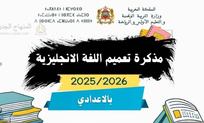 برنامج تعميم تدريس اللغة الانجليزية بسلك التعليم الثانوي الإعدادي