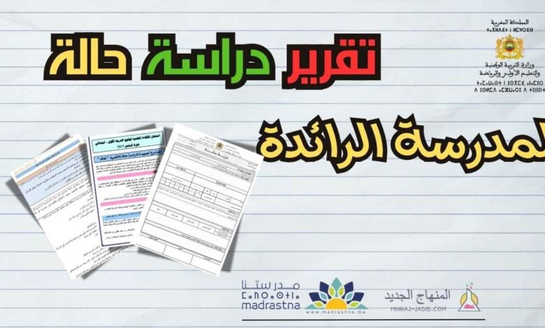 نماذج لتقرير دراسة حالة بالمدرسة الرائدة Word 1 نموذ تقرير دراسة حالة word