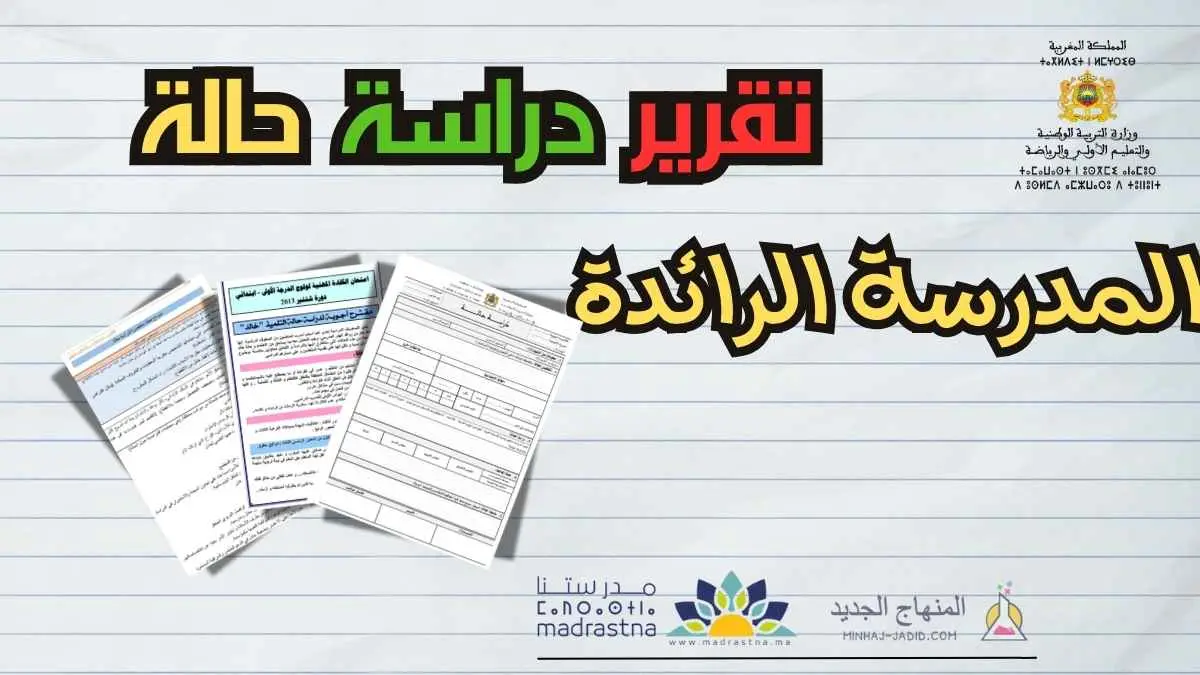 نماذج لتقرير دراسة حالة بالمدرسة الرائدة Word 3 نموذ تقرير دراسة حالة word