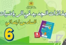 جذاذات الجديد في الرياضيات: تحميل للوحدات 6 61 تحميل جذاذات الجديد في الرياضيات للمستوى السادس بصيغة PDF