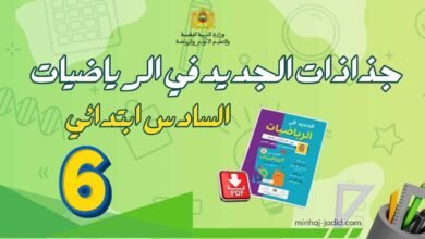 تحميل جذاذات الجديد في الرياضيات للمستوى السادس بصيغة PDF