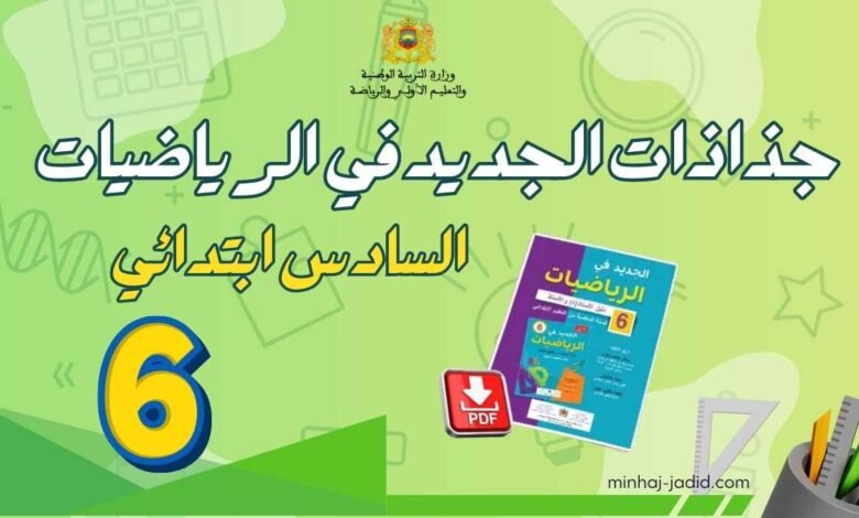 تحميل جذاذات الجديد في الرياضيات للمستوى السادس بصيغة PDF
