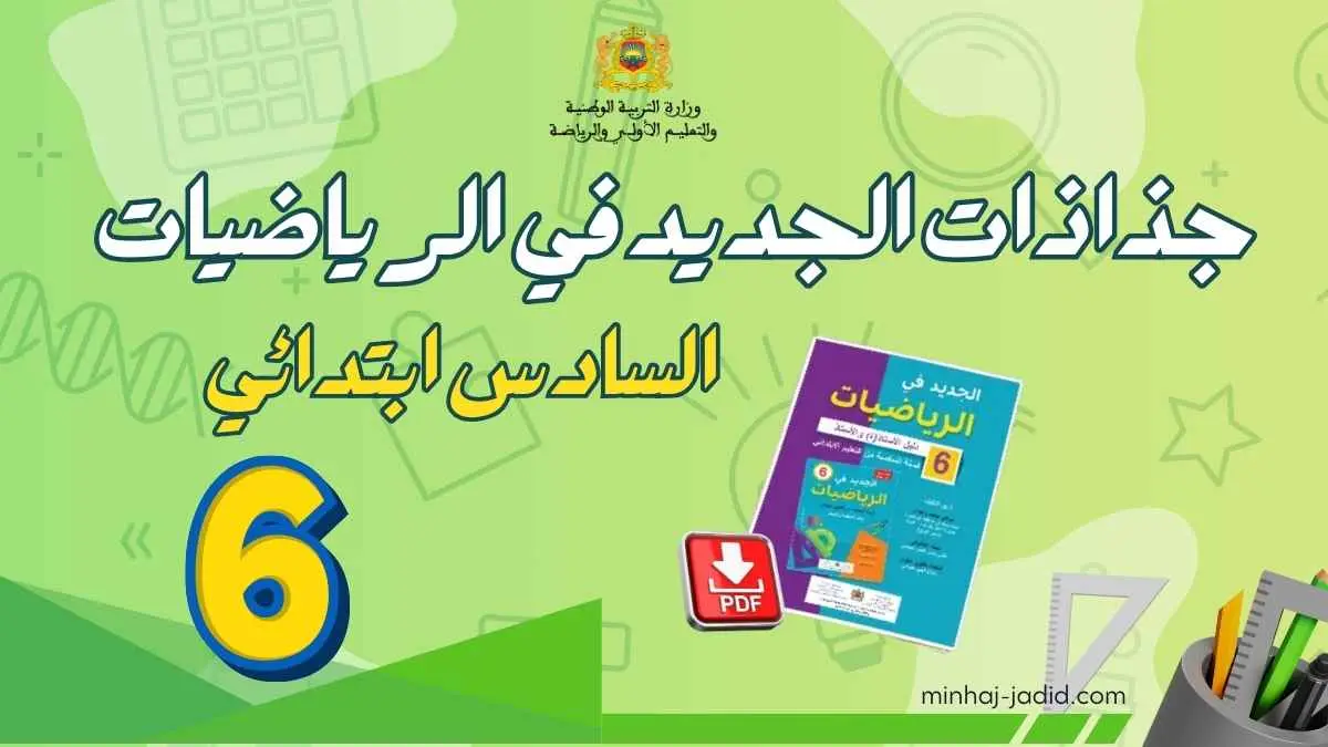 جذاذات الجديد في الرياضيات: تحميل للوحدات 6 3 تحميل جذاذات الجديد في الرياضيات للمستوى السادس بصيغة PDF