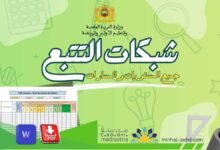شبكات تتبع مستوى التلاميذ خلال فترة دعم التعلمات الأساس WORD 9 Grille Suivi TaRL شبكات التتبع