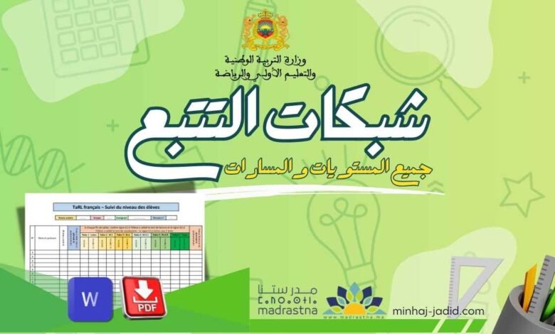 Grille Suivi TaRL شبكات التتبع