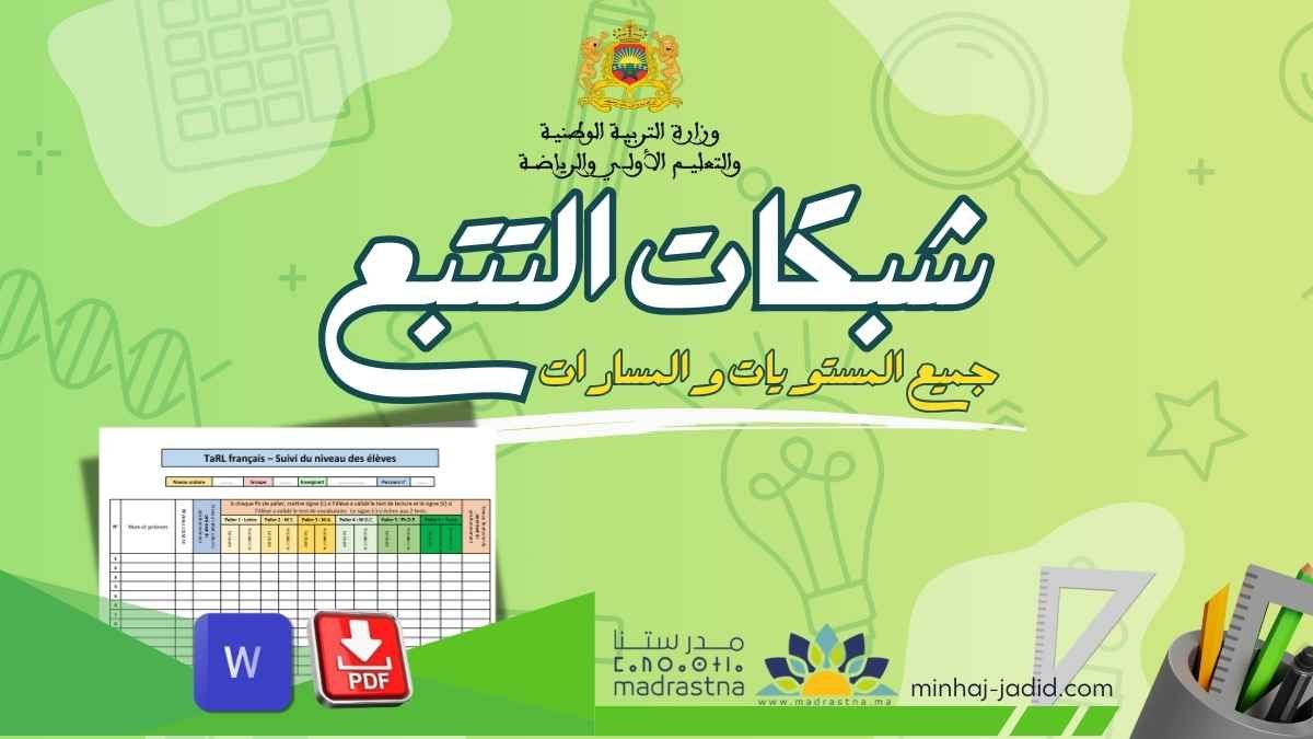 Grille Suivi TaRL شبكات التتبع