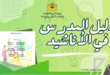 دليل الأناشيد للسنة 1 من التعليم الابتدائي والأولي PDF 50 دليل الاستاذ في الأناشيد pdf