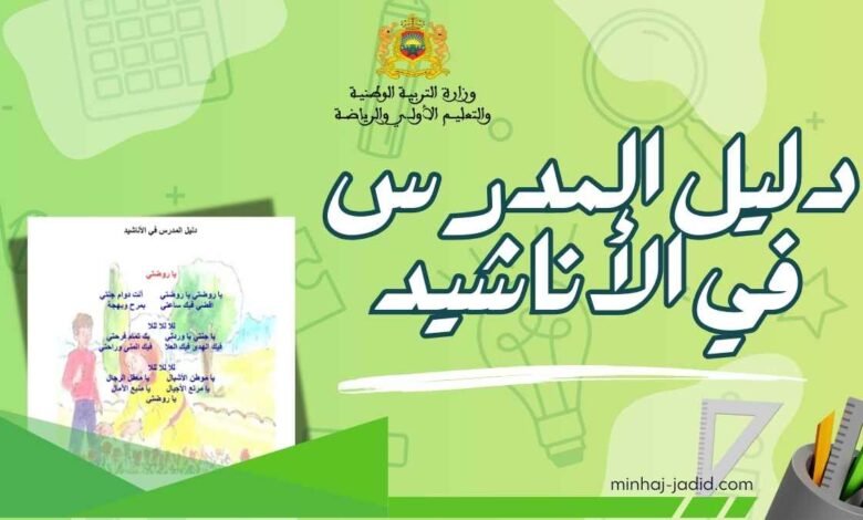 دليل الاستاذ في الأناشيد pdf