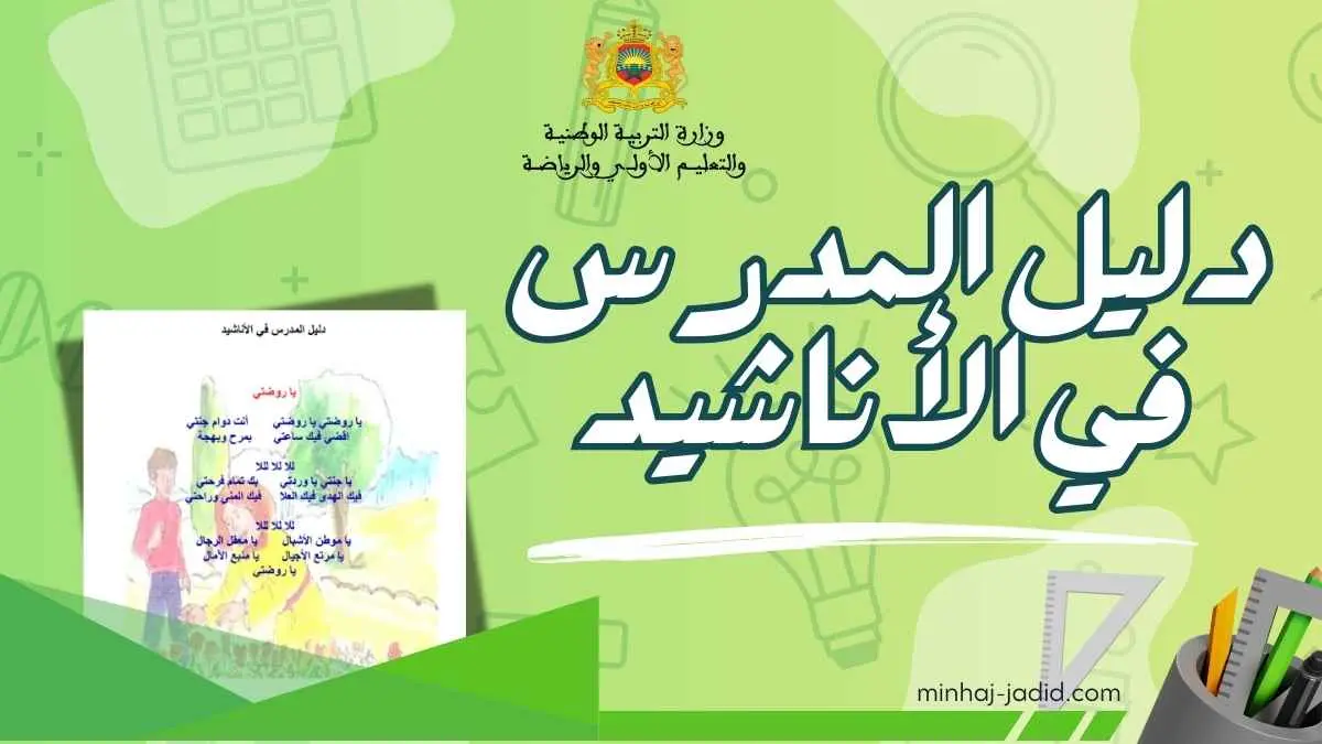 دليل الأناشيد للسنة 1 من التعليم الابتدائي والأولي PDF 6 دليل الاستاذ في الأناشيد pdf