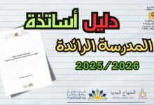 دليل أساتذة مؤسسات الريادة 2025/2026 PDF 6 تحميل دليل أساتذة مؤسسات الريادة 2025/2026 PDF