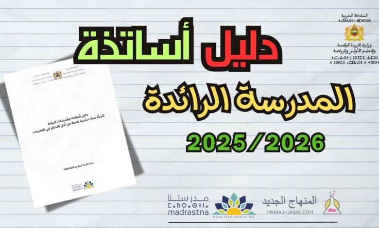 تحميل دليل أساتذة مؤسسات الريادة 2025/2026 PDF