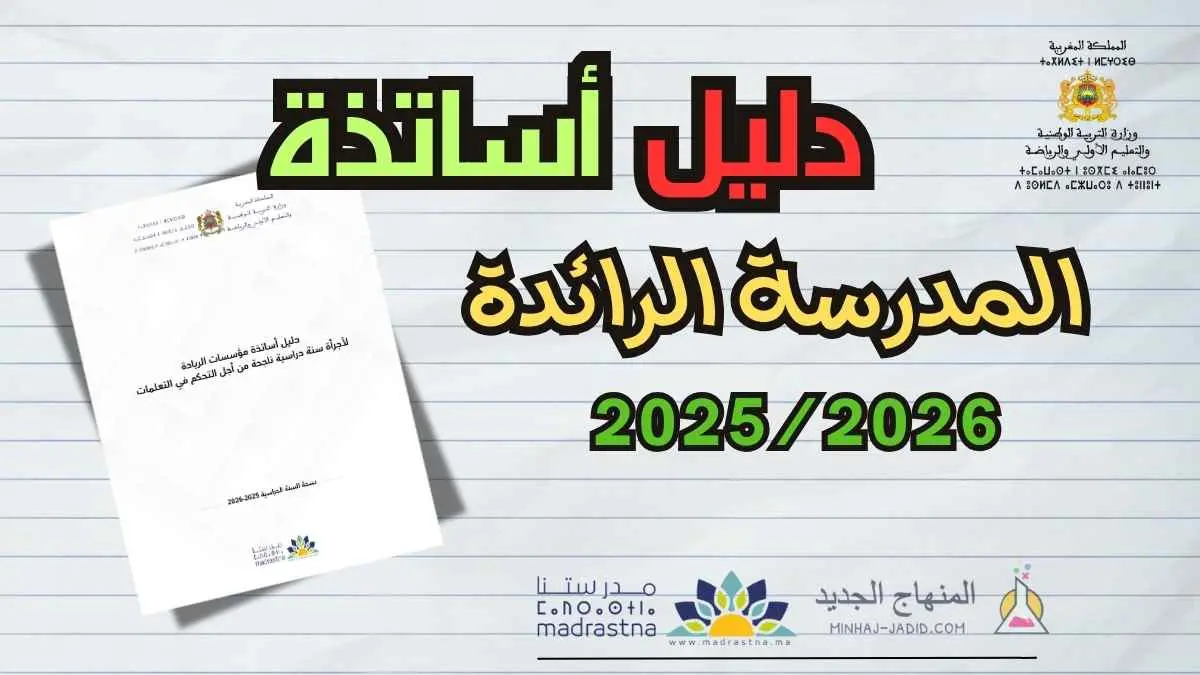 دليل أساتذة مؤسسات الريادة 2025/2026 PDF 1 تحميل دليل أساتذة مؤسسات الريادة 2025/2026 PDF