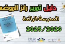 دليل تمرير رائز الموضعة لفائدة أساتذة مؤسسات الريادة.