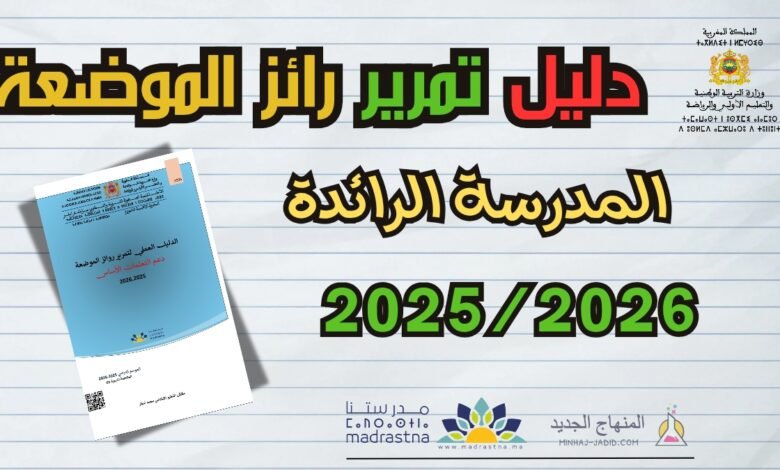 الدليل العملي لتمرير روائز الموضعة pdf - 2025/2026 1 دليل تمرير رائز الموضعة لفائدة أساتذة مؤسسات الريادة.