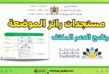 مستجدات مدارس الريادة 2026/2025
