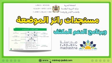 مستجدات مدارس الريادة 2026/2025