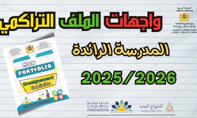 واجهات الملف التراكمي فرنسية وعربية للمدرسة الرائدة 2025/2026 1 page portfolio 20250909 124714 0000