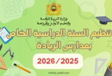 تنظيم السنة الدراسية لمدارس الريادة pdf