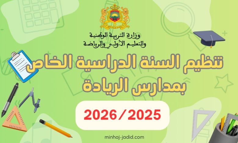 التنظيم السنوي لمدارس الريادة 2025/2026 pdf 1 تنظيم السنة الدراسية لمدارس الريادة pdf