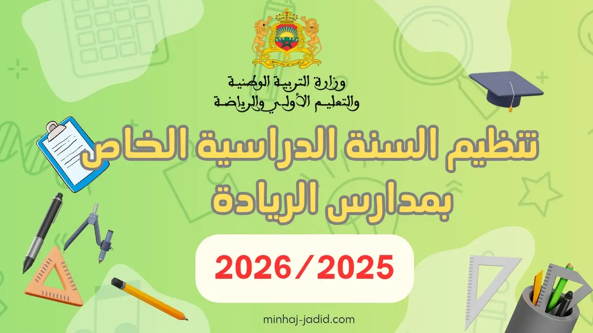 التنظيم السنوي لمدارس الريادة 2025/2026 pdf 5 تنظيم السنة الدراسية لمدارس الريادة pdf