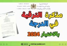 الترقي في الدرجة بالاختيار 2024 - المذكرة الوزارية 43 مذكرة الترقية في الدرجة بالاختيار 2024