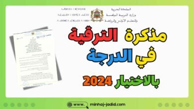مذكرة الترقية في الدرجة بالاختيار 2024