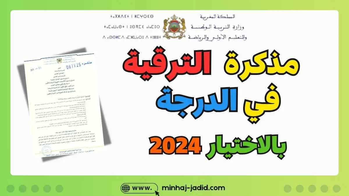 الترقي في الدرجة بالاختيار 2024 - المذكرة الوزارية 3 مذكرة الترقية في الدرجة بالاختيار 2024