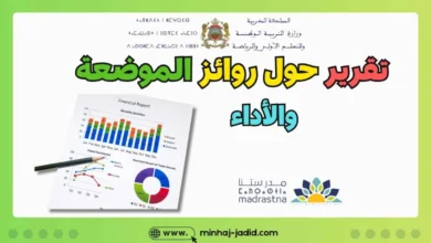 مشروع المدرسة الرائدة أو مؤسسات الريادة العمومية 2025-2026 13 تقرير حول إجراء رائز الموضعة