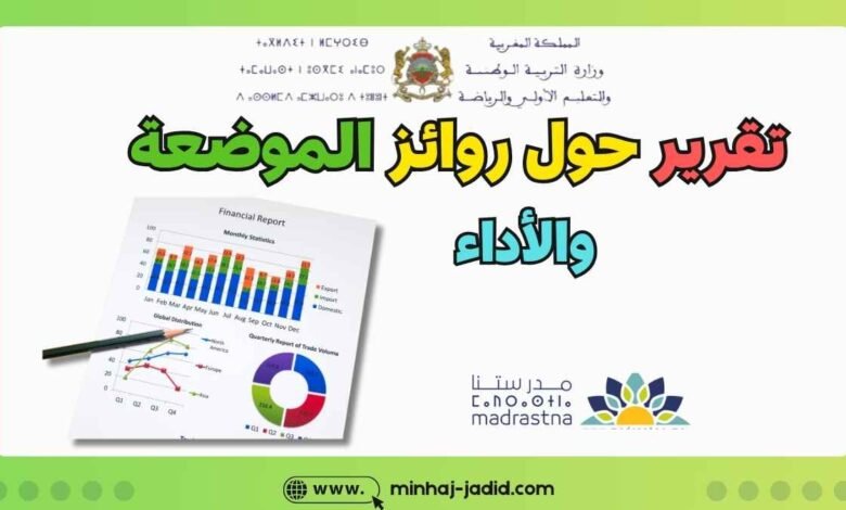 نماذج تقارير عن تمرير رائز الموضعة بمؤسسات الريادة 1 تقرير حول إجراء رائز الموضعة