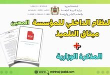 النظام الداخلي النموذجي للمؤسسات التعليمية 2025 pdf