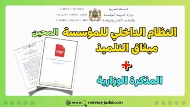 النظام الداخلي النموذجي للمؤسسات التعليمية 2025 pdf