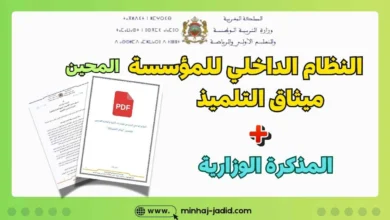 النظام الداخلي النموذجي لمؤسسات التربية والتعليم العمومي المحين 2025 4 النظام الداخلي النموذجي للمؤسسات التعليمية 2025 pdf