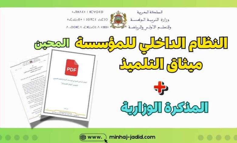 النظام الداخلي النموذجي لمؤسسات التربية والتعليم العمومي المحين 2025 1 النظام الداخلي النموذجي للمؤسسات التعليمية 2025 pdf