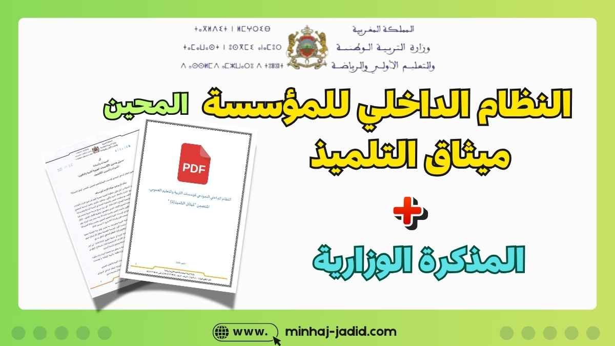 النظام الداخلي النموذجي للمؤسسات التعليمية 2025 pdf
